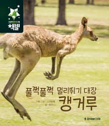 풀쩍풀쩍 멀리뛰기 대장 캥거루