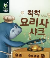 척척 요리사 샤크 표지 이미지