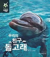 우리의 친구 돌고래 표지 이미지