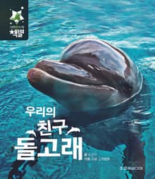 우리의 친구 돌고래
