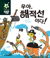 우아, 해적선이다! 표지 이미지