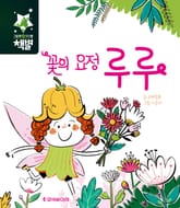 꽃의 요정 루루 표지 이미지