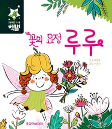 꽃의 요정 루루