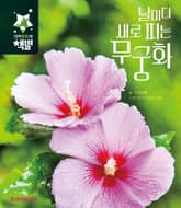 날마다 새로 피는 무궁화 표지 이미지