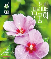 날마다 새로 피는 무궁화