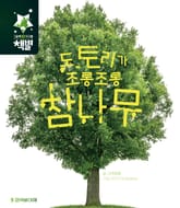 도토리가 조롱조롱 참나무 표지 이미지