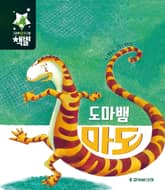 도마뱀 마도 표지 이미지