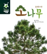 늘푸른나무 소나무 표지 이미지