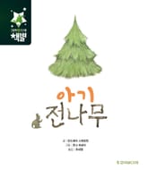 아기 전나무 표지 이미지