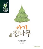 아기 전나무