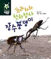 으라차차 천하장사 장수풍뎅이 표지 이미지