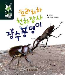 으라차차 천하장사 장수풍뎅이