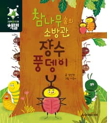 참나무숲의 소방관 장수 풍뎅이