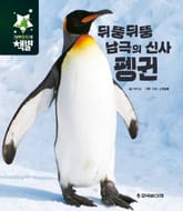 뒤뚱뒤뚱 남극의 신사 펭귄 표지 이미지