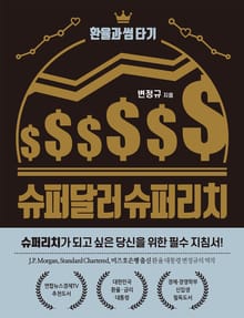 슈퍼달러 슈퍼리치