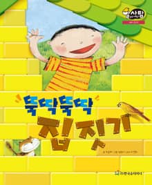 알찬 사회 탐구. 3: 뚝딱뚝딱 집짓기