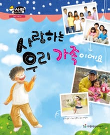 알찬 사회 탐구. 4: 사랑하는 우리 가족이에요
