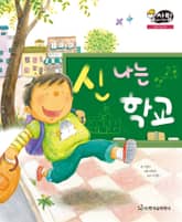 알찬 사회 탐구. 5: 신나는 학교 표지 이미지