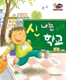 알찬 사회 탐구. 5: 신나는 학교