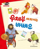 알찬 사회 탐구. 6: 우체부 아저씨는 바빠요 표지 이미지