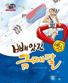 알찬 사회 탐구. 7: 빼앗긴 금메달