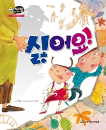 알찬 사회 탐구. 8: 싫어요!