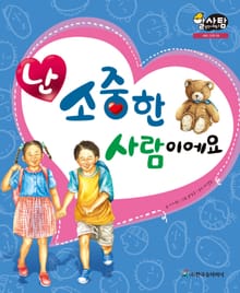 알찬 사회 탐구. 9: 난 소중한 사람이에요
