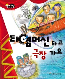 알찬 사회 탐구. 10: 타임머신 타고 극장 가요