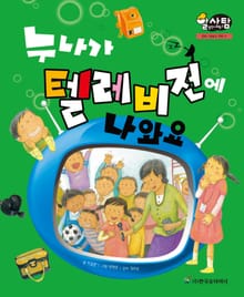 알찬 사회 탐구. 11: 누나가 텔레비전에 나와요