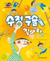 알찬 사회 탐구. 12: 수정 구슬을 찾아라 표지 이미지