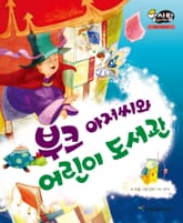 알찬 사회 탐구. 13: 부크 아저씨와 어린이 도서관 표지 이미지