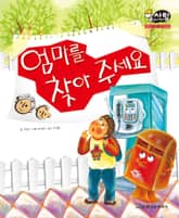 알찬 사회 탐구. 14: 엄마를 찾아 주세요 표지 이미지