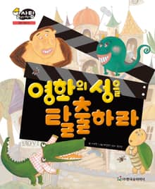 알찬 사회 탐구. 15: 영화의 성을 탈출하라