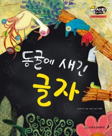 알찬 사회 탐구. 16: 동굴에 새긴 글자