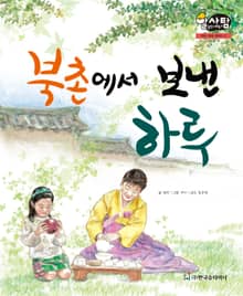 알찬 사회 탐구. 17: 북촌에서 보낸 하루