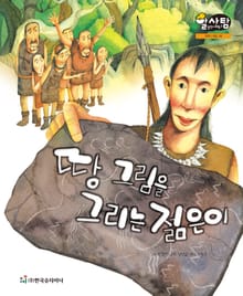 알찬 사회 탐구. 18: 땅 그림을 그리는 젊은이