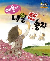 알찬 사회 탐구. 20: 얘들아, 내일 또 놀자 표지 이미지