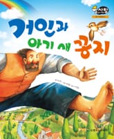 알찬 사회 탐구. 21: 거인과 아기 새 꽁지 표지 이미지