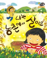 알찬 사회 탐구. 22: 나는 농촌에서 살아요 표지 이미지