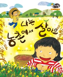 알찬 사회 탐구. 22: 나는 농촌에서 살아요