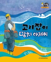 알찬 사회 탐구. 23: 고기잡이 망치 아저씨 표지 이미지