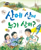 알찬 사회 탐구. 24: 산에 산에 누가 살까? 표지 이미지
