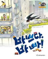 알찬 사회 탐구. 25: 바쁘다, 바빠! 표지 이미지