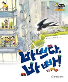 알찬 사회 탐구. 25: 바쁘다, 바빠!