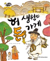 알찬 사회 탐구. 27: 허 생원의 돈 가게 표지 이미지