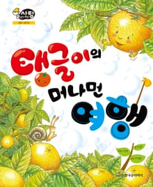 알찬 사회 탐구. 28: 탱글이의 머나먼 여행