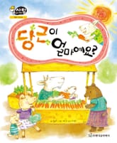 알찬 사회 탐구. 29: 당근이 얼마예요? 표지 이미지