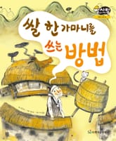 알찬 사회 탐구. 30: 쌀 한 가마니를 쓰는 방법 표지 이미지