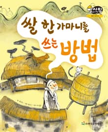 알찬 사회 탐구. 30: 쌀 한 가마니를 쓰는 방법