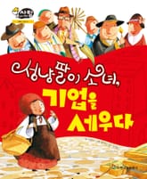 알찬 사회 탐구. 31: 성냥팔이 소녀, 기업을 세우다 표지 이미지